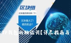 如何重新导出TP钱包的助记词？详尽指南与常见问
