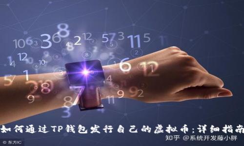 如何通过TP钱包发行自己的虚拟币：详细指南