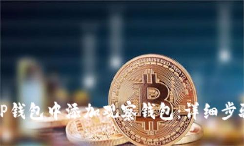 如何在TP钱包中添加观察钱包：详细步骤与技巧