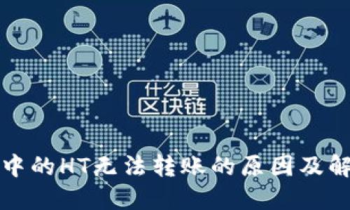 TP钱包中的HT无法转账的原因及解决方案