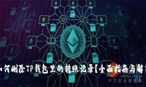 如何删除TP钱包里的转账记录？全面指南与解答