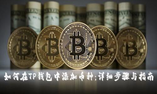 如何在TP钱包中添加币种：详细步骤与指南