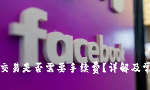 TP钱包取消交易是否需要手续费？详解及常见问题解答