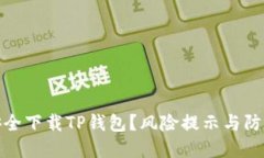 如何安全下载TP钱包？风险提示与防范措施