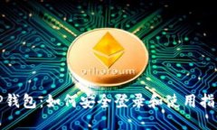 TP钱包：如何安全登录和使用指南