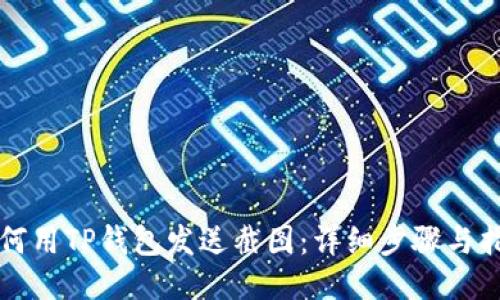 如何用TP钱包发送截图：详细步骤与指南