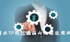 如何解决TP钱包在国内无法使用的问题？