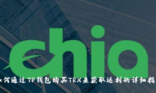 如何通过TP钱包购买TRX来获取返利的详细指南