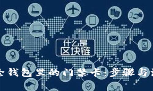 如何删除钱包里的门禁卡：步骤与注意事项