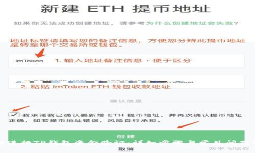 如何进行TP钱包资金验证：详细步骤与常见问题解答