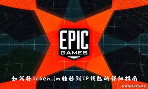 如何将Token.im转移到TP钱包的详细指南