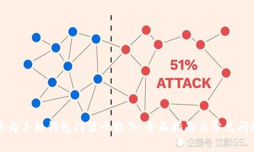 下载华为手机钱包门禁卡软件：全面指南与常见问题解答