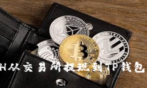 如何将ETH从交易所提现到TP钱包：详细指南