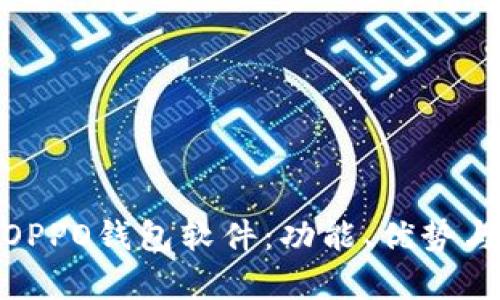 全面解析OPPO钱包软件：功能、优势与用户体验